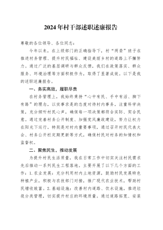 2024年村干部述职述廉报告-2