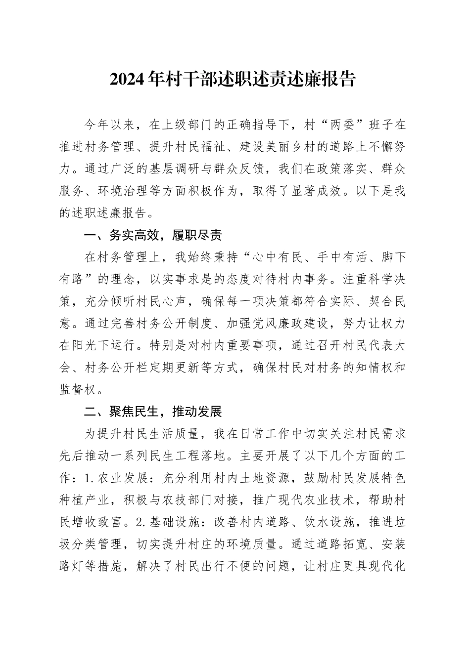 2024年村干部述职述责述廉报告个人工作汇报总结20241127_第1页