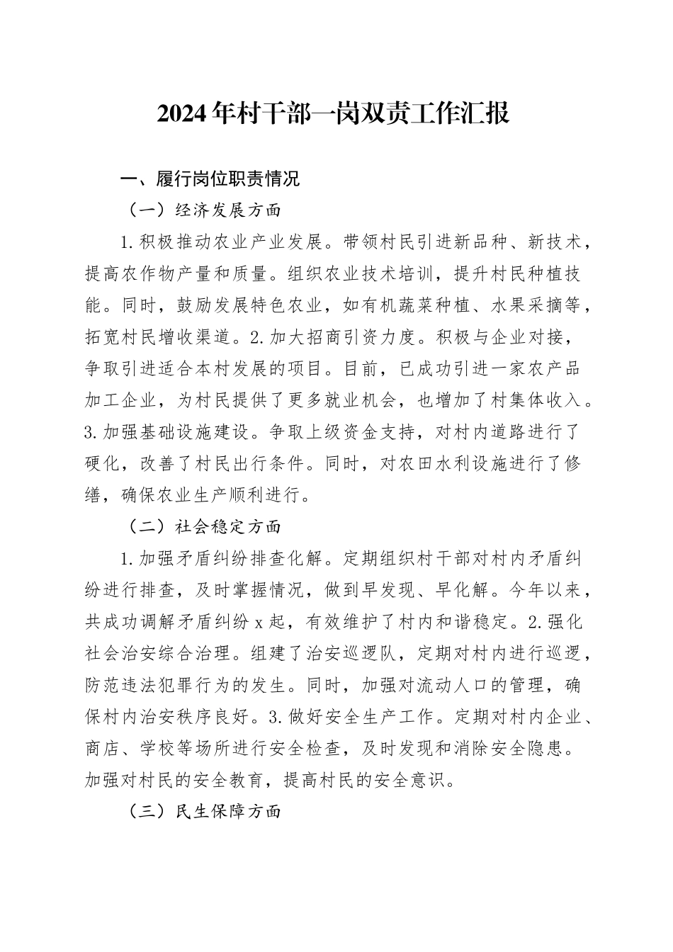 2024年村干部一岗双责工作汇报总结报告20250122_第1页