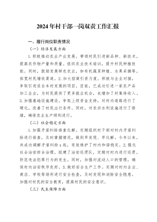 2024年村干部一岗双责工作汇报总结报告20250122