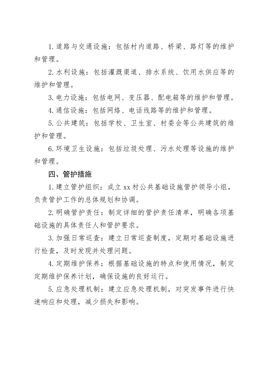 2024年村公共基础设施长效管护机制等相关考核材_第2页