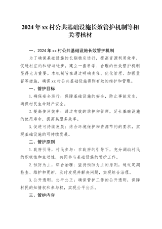 2024年村公共基础设施长效管护机制等相关考核材