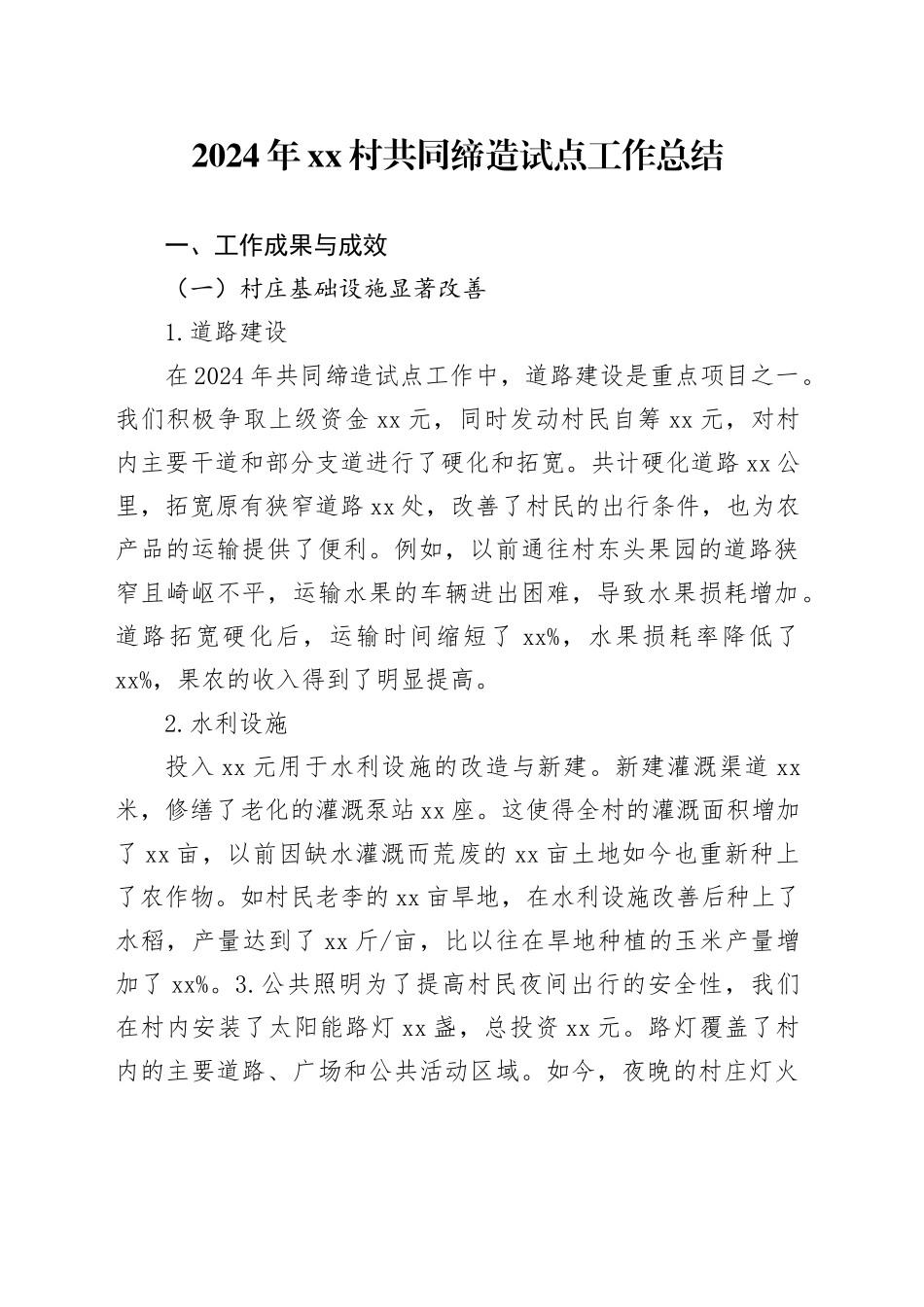 2024年村共同缔造试点工作总结_第1页