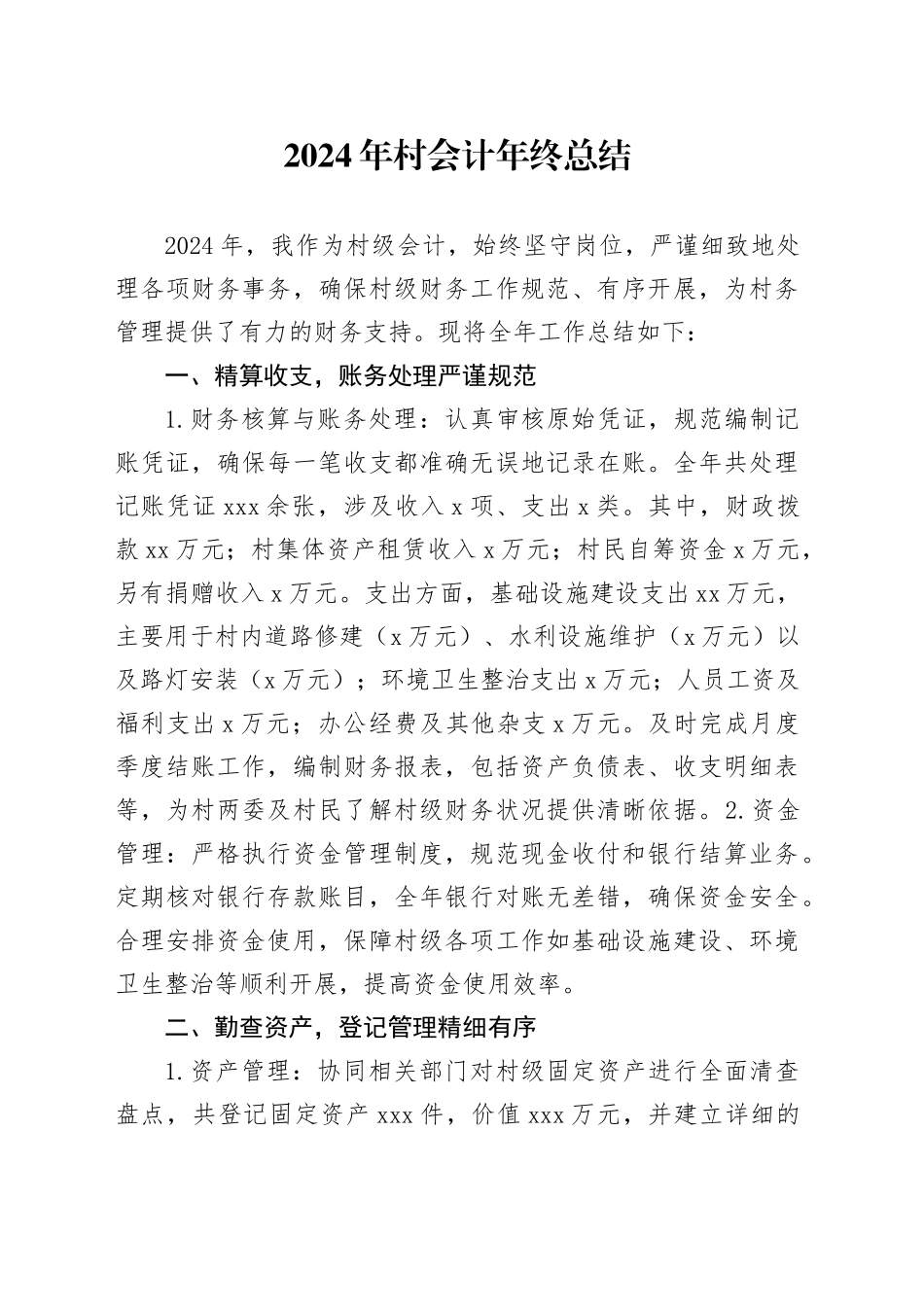 2024年村会计年终总结_第1页