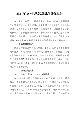 2024年村基层党建比学评促报告