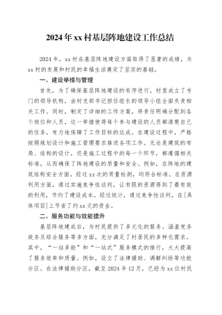 2024年村基层阵地建设工作总结