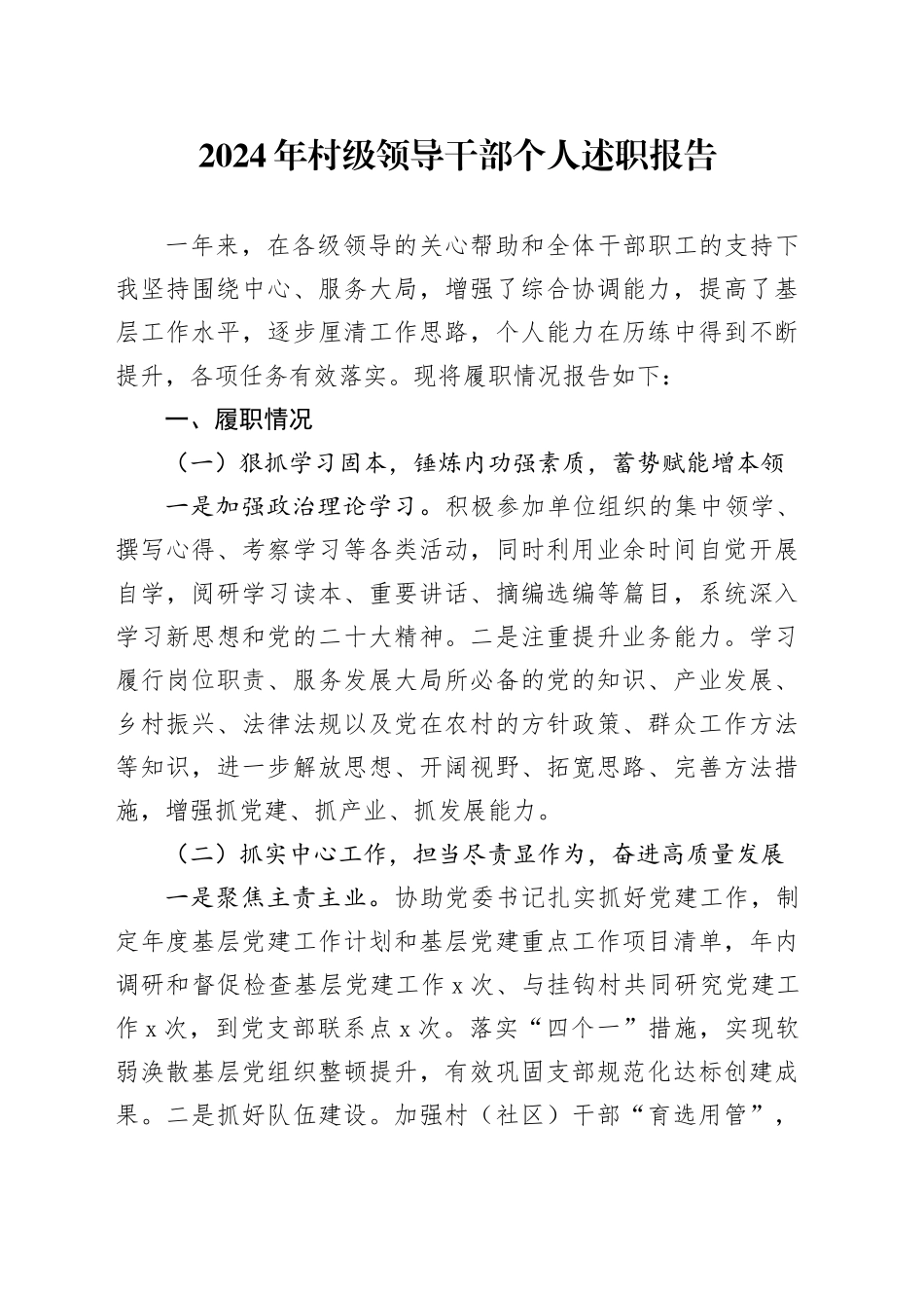 2024年村级领导干部个人述职报告_第1页