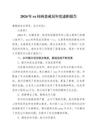 2024年村两委成员年度述职报告