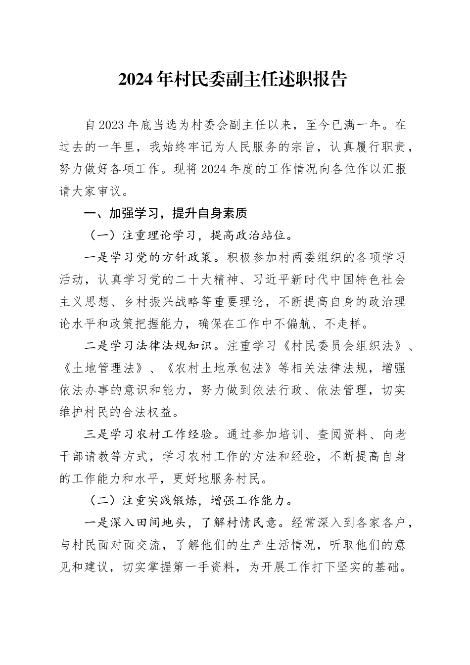 2024年村民委副主任述职报告_第1页