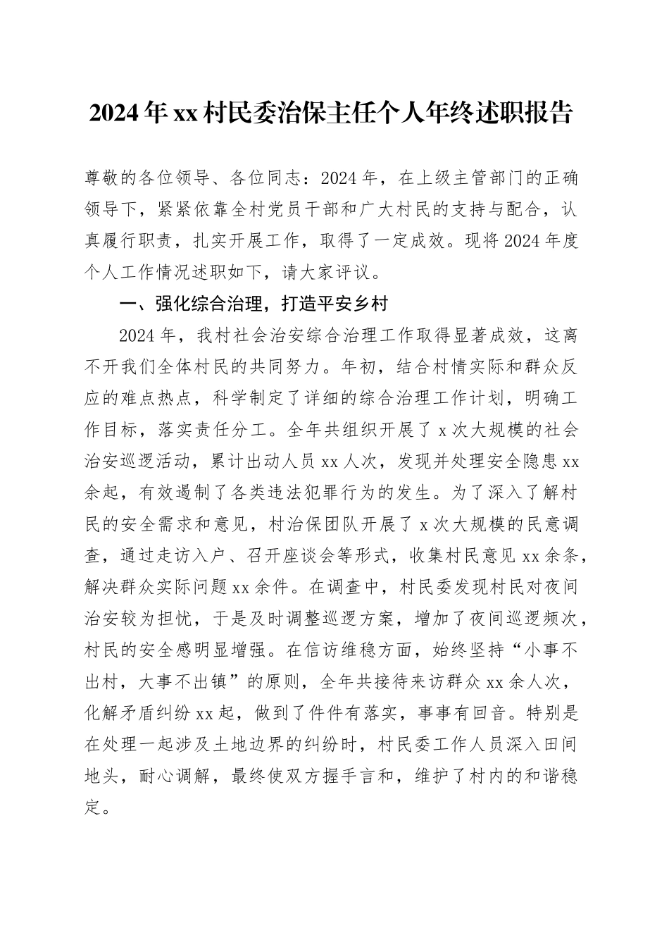 2024年村民委治保主任个人年终述职报告_第1页