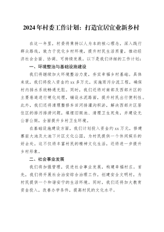 2024年村委工作计划：打造宜居宜业新乡村