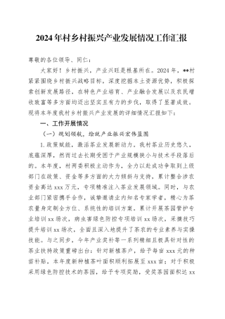 2024年村乡村振兴产业发展情况工作总结汇报