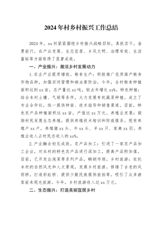2024年村乡村振兴工作总结