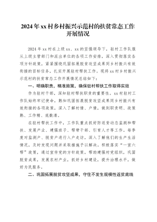 2024年村乡村振兴示范村的扶贫常态工作开展情况