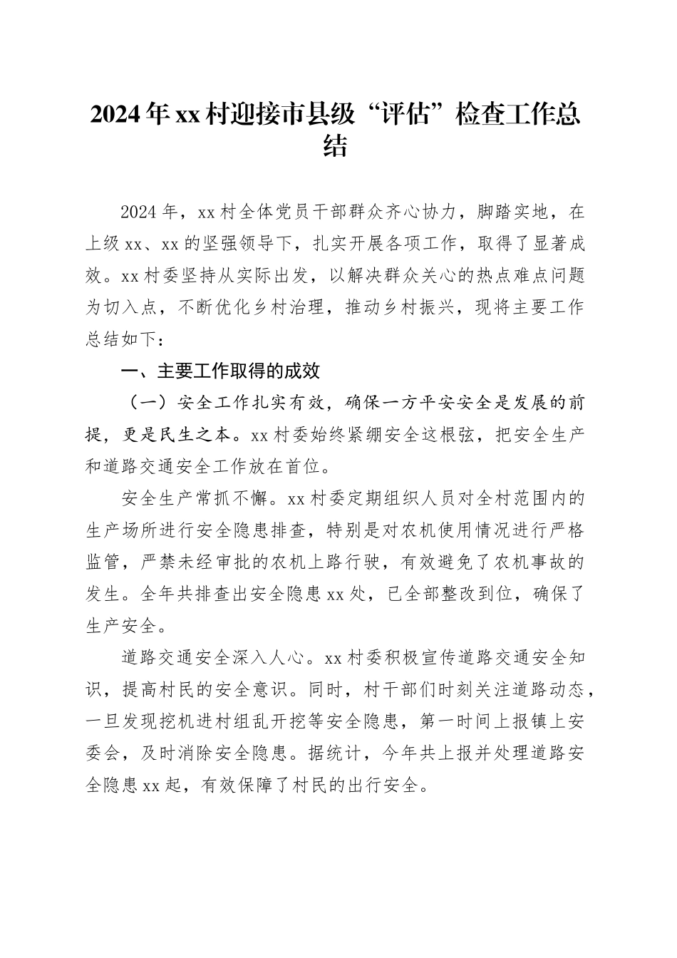 2024年村迎接市县级“评估”检查工作总结_第1页