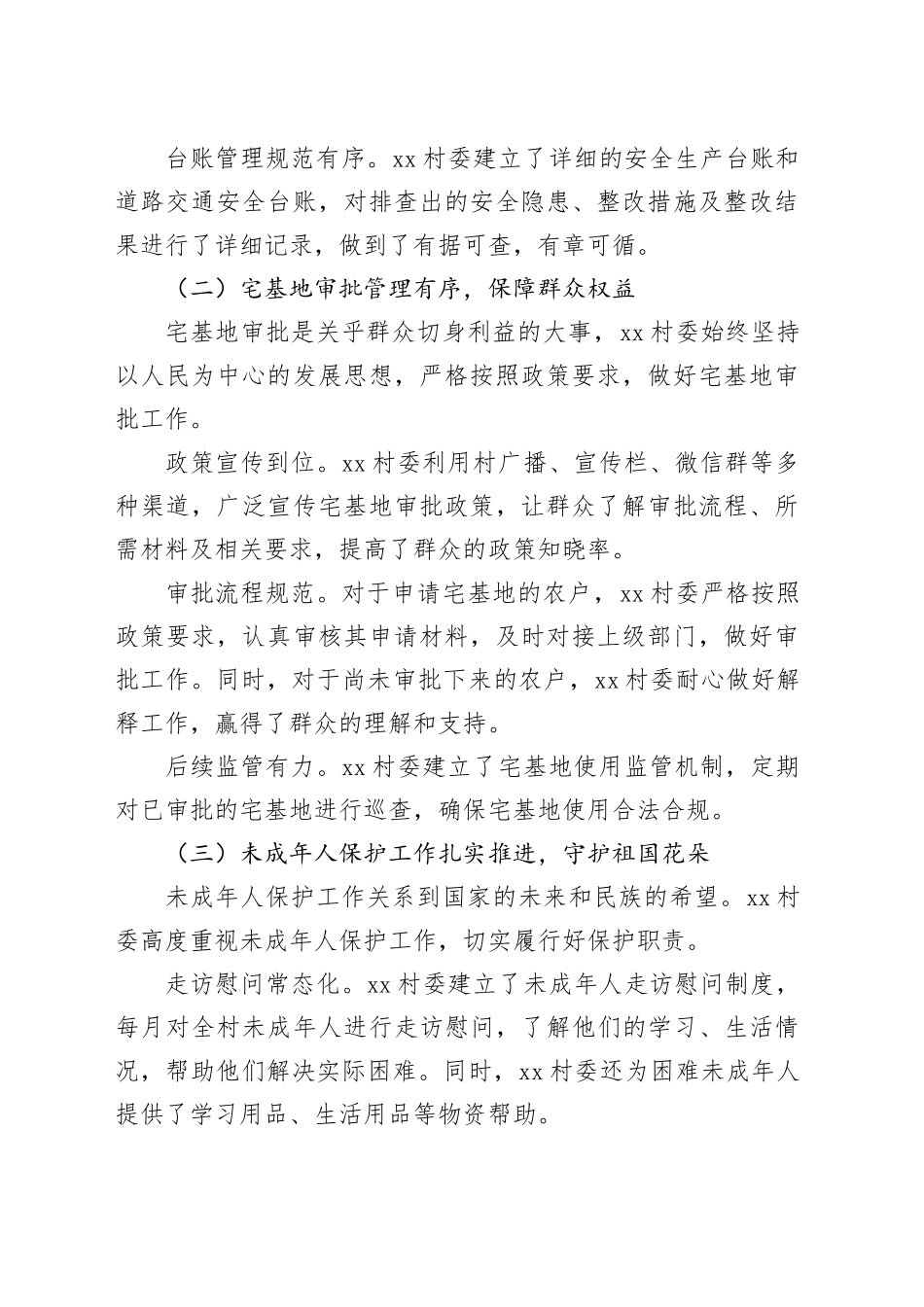 2024年村迎接市县级“评估”检查工作总结_第2页