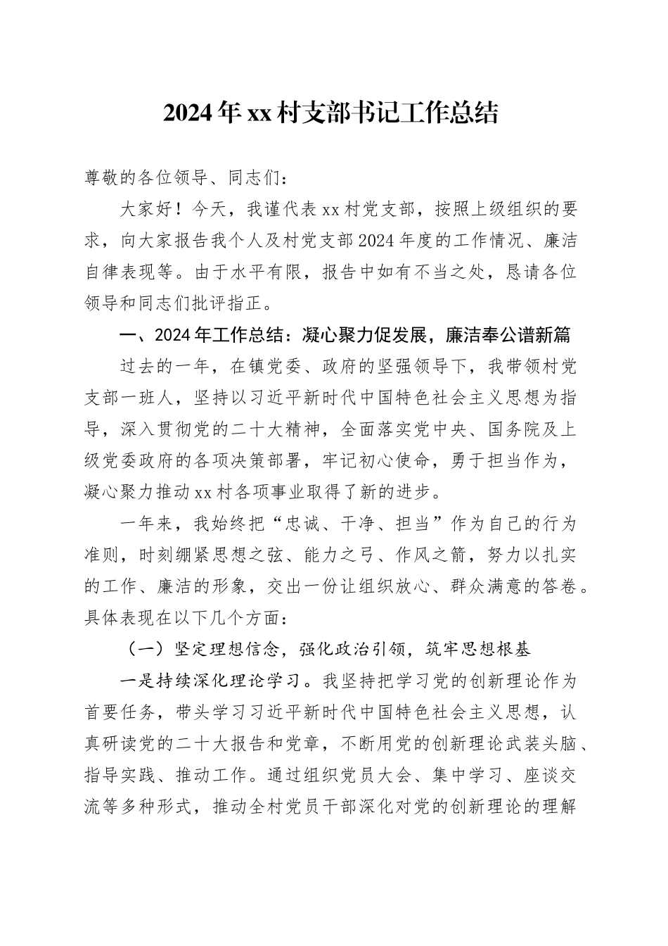2024年村支部书记工作总结_第1页