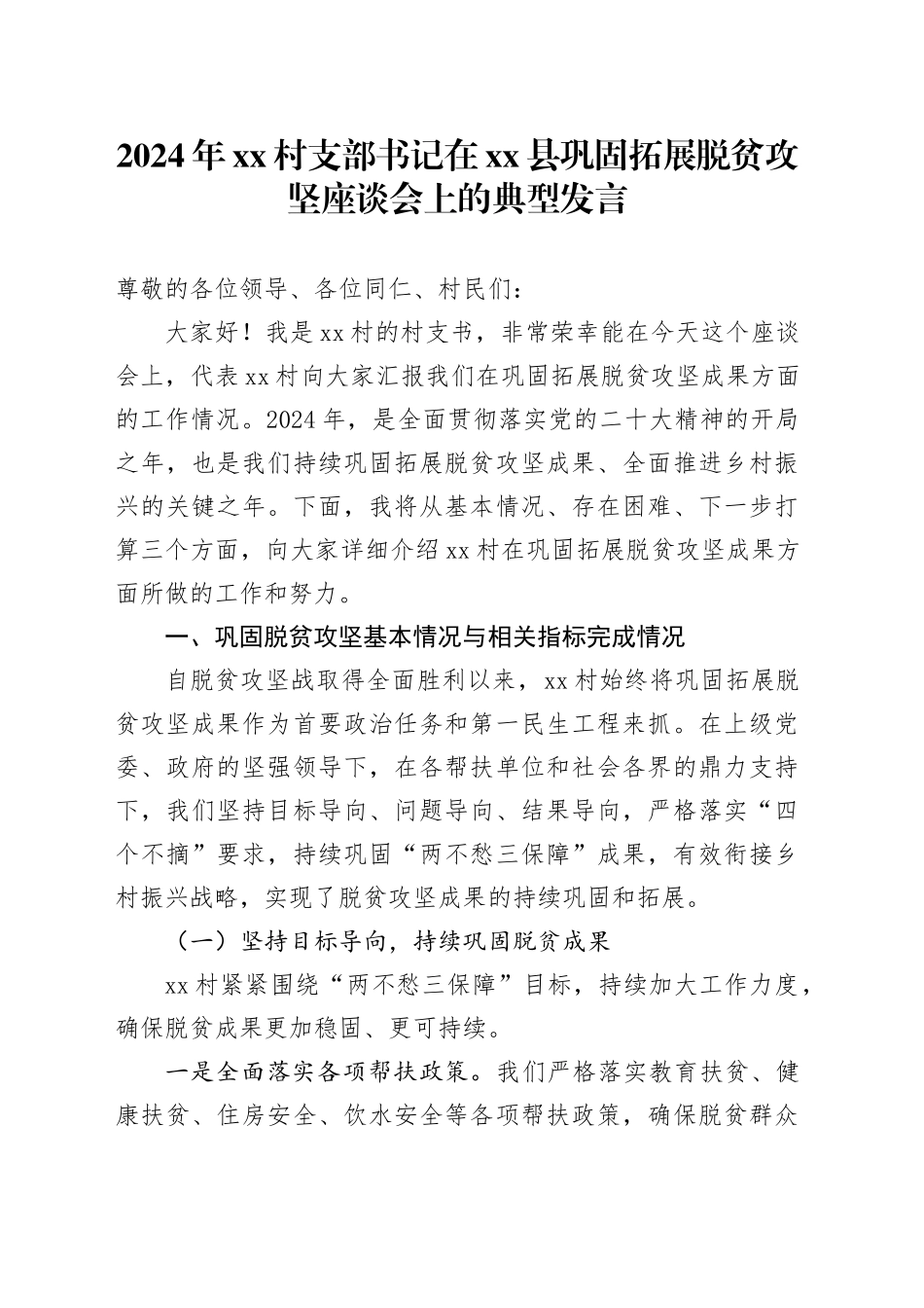 2024年村支部书记在县巩固拓展脱贫攻坚座谈会上的典型发言_第1页