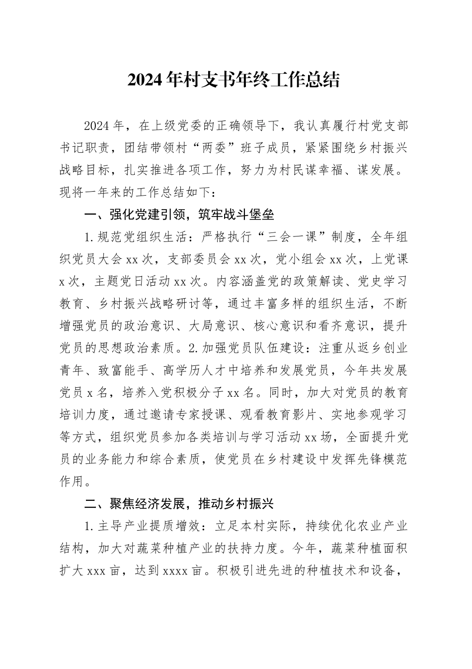 2024年村支书年终工作总结_第1页