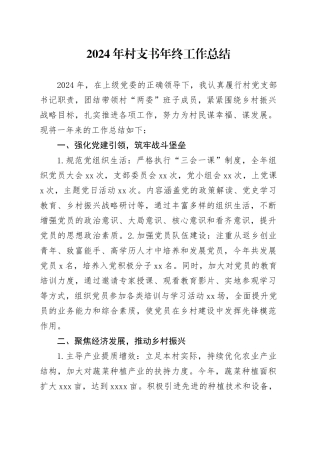 2024年村支书年终工作总结