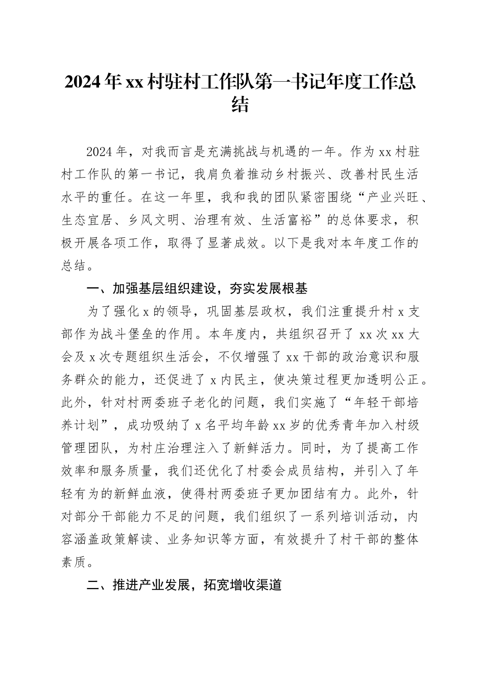 2024年村驻村工作队第一书记年度工作总结_第1页