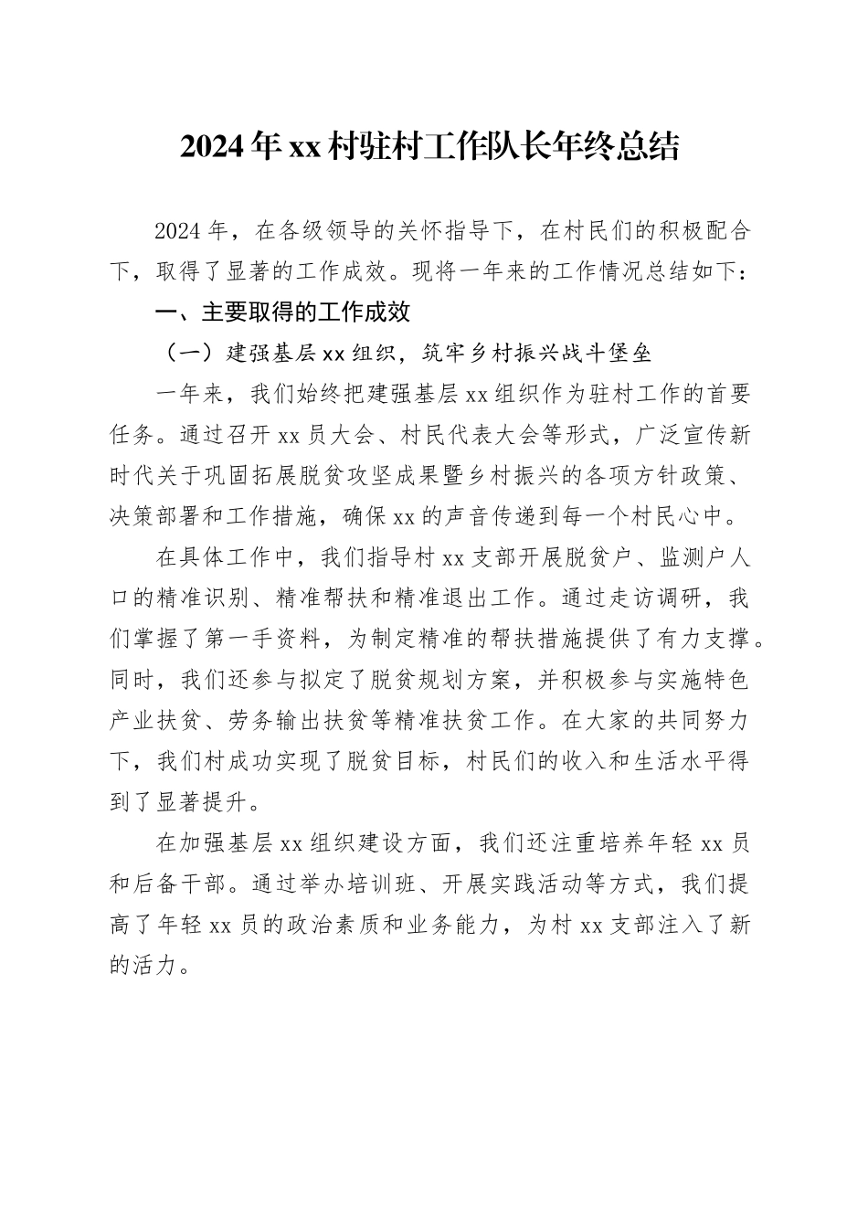 2024年村驻村工作队长年终总结_第1页