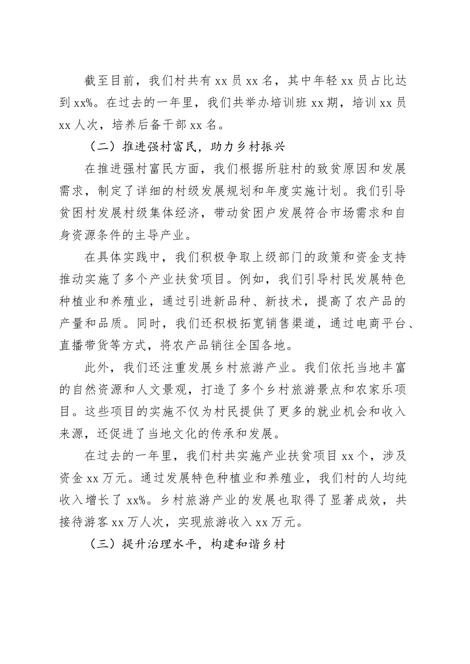 2024年村驻村工作队长年终总结_第2页