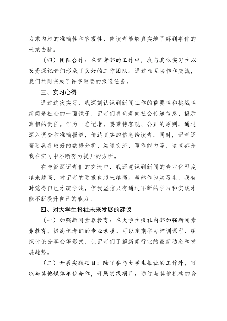 2024年大学生报社记者部实习报告_第2页