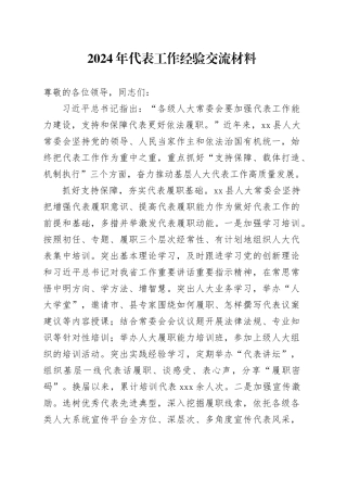 2024年代表工作经验交流材料