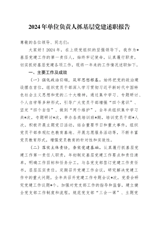 2024年单位负责人抓基层党建述职报告