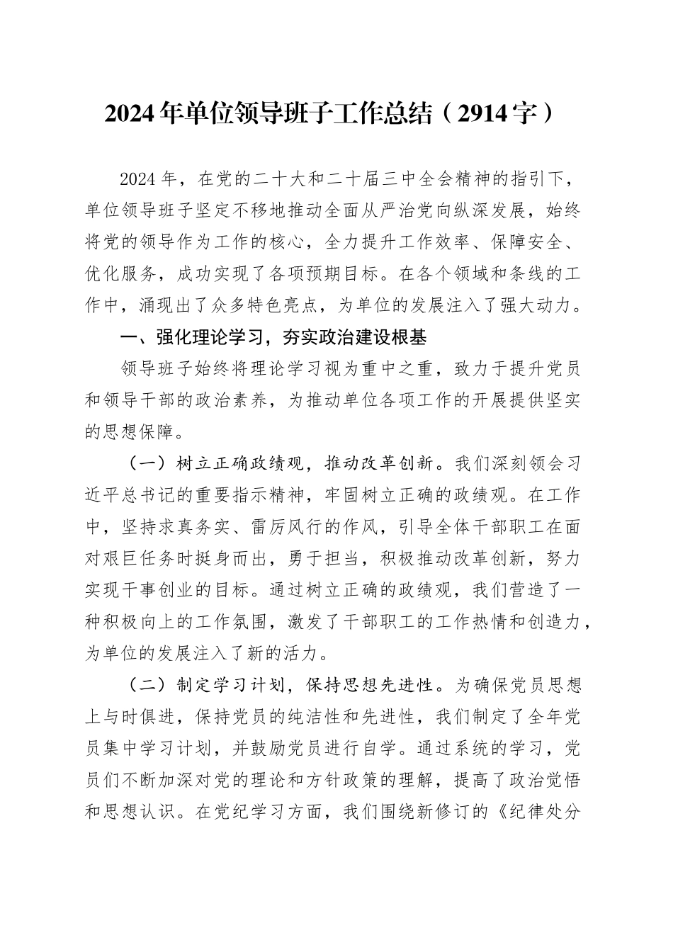 2024年单位领导班子工作总结（2914字）_第1页