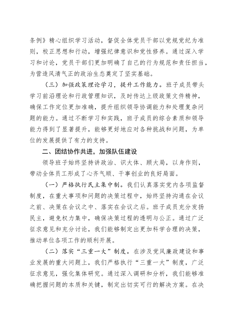 2024年单位领导班子工作总结（2914字）_第2页