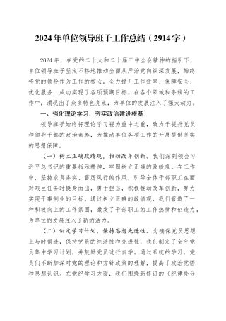 2024年单位领导班子工作总结（2914字）