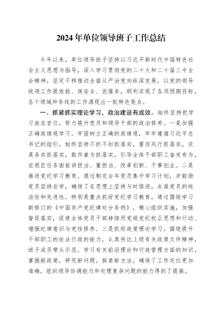 2024年单位领导班子工作总结