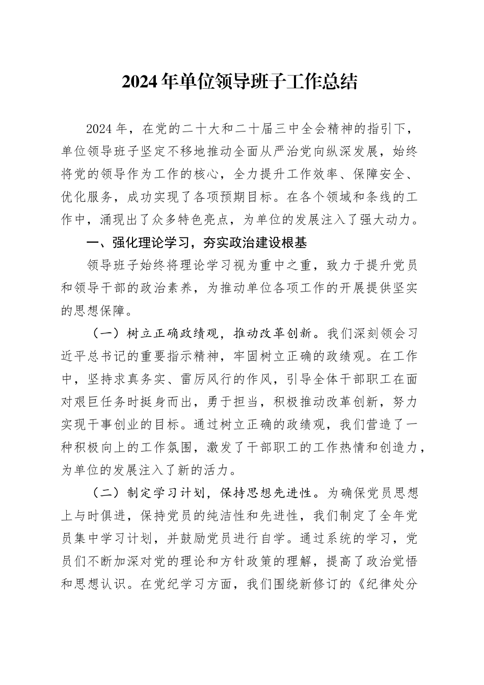2024年单位领导班子工作总结-2_第1页