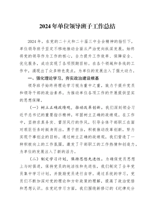 2024年单位领导班子工作总结-2