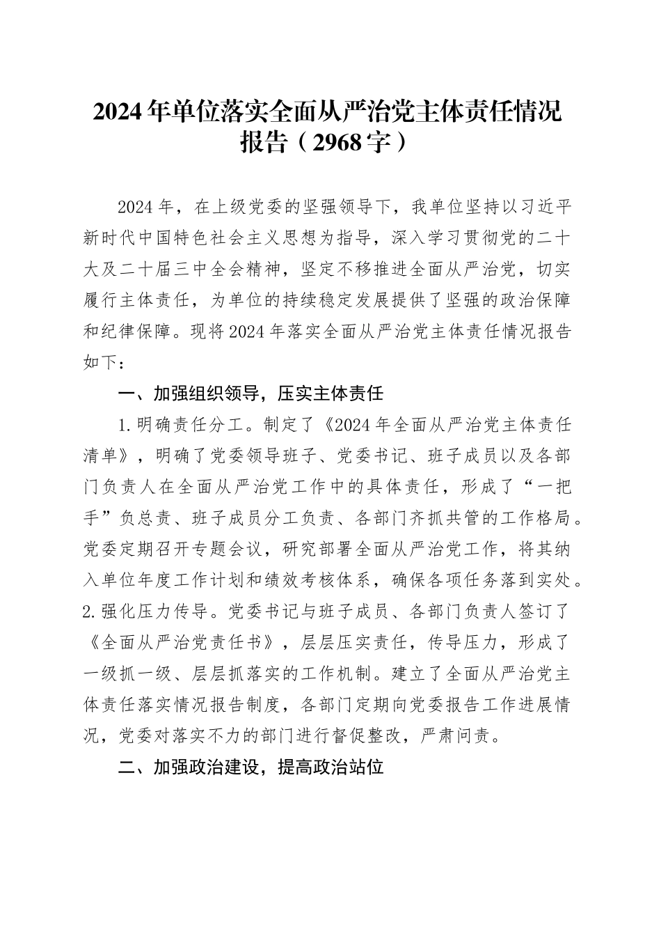 2024年单位落实全面从严治党主体责任情况报告（2968字）_第1页