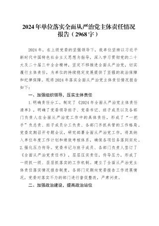 2024年单位落实全面从严治党主体责任情况报告（2968字）
