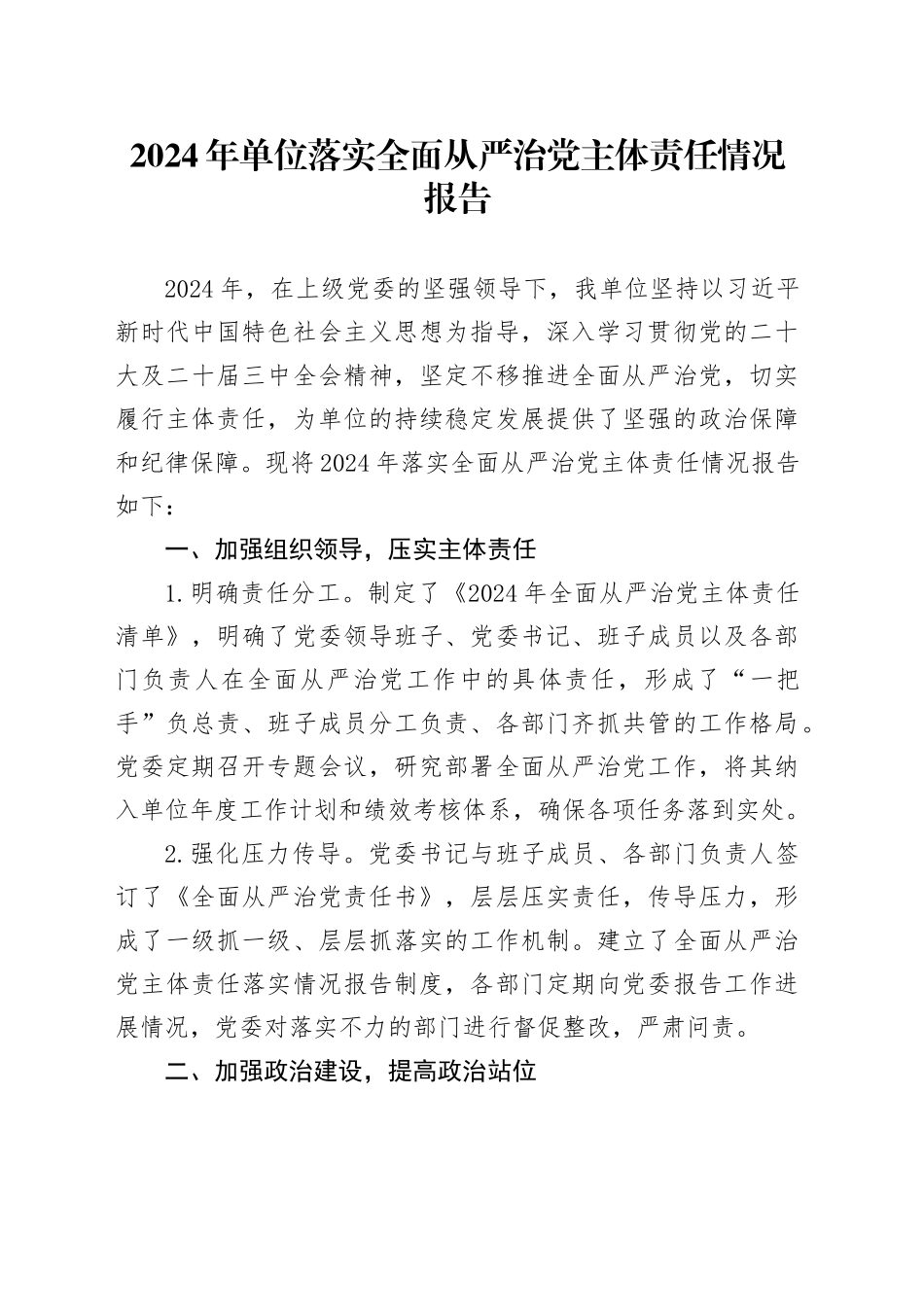 2024年单位落实全面从严治党主体责任情况报告_第1页