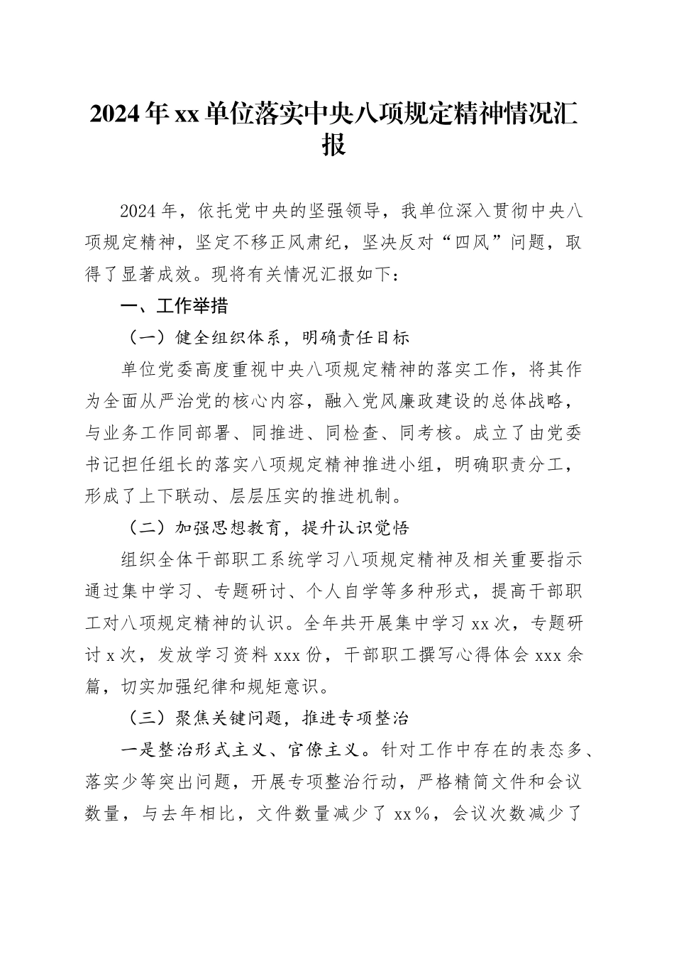 2024年单位落实中央八项规定精神情况汇报_第1页