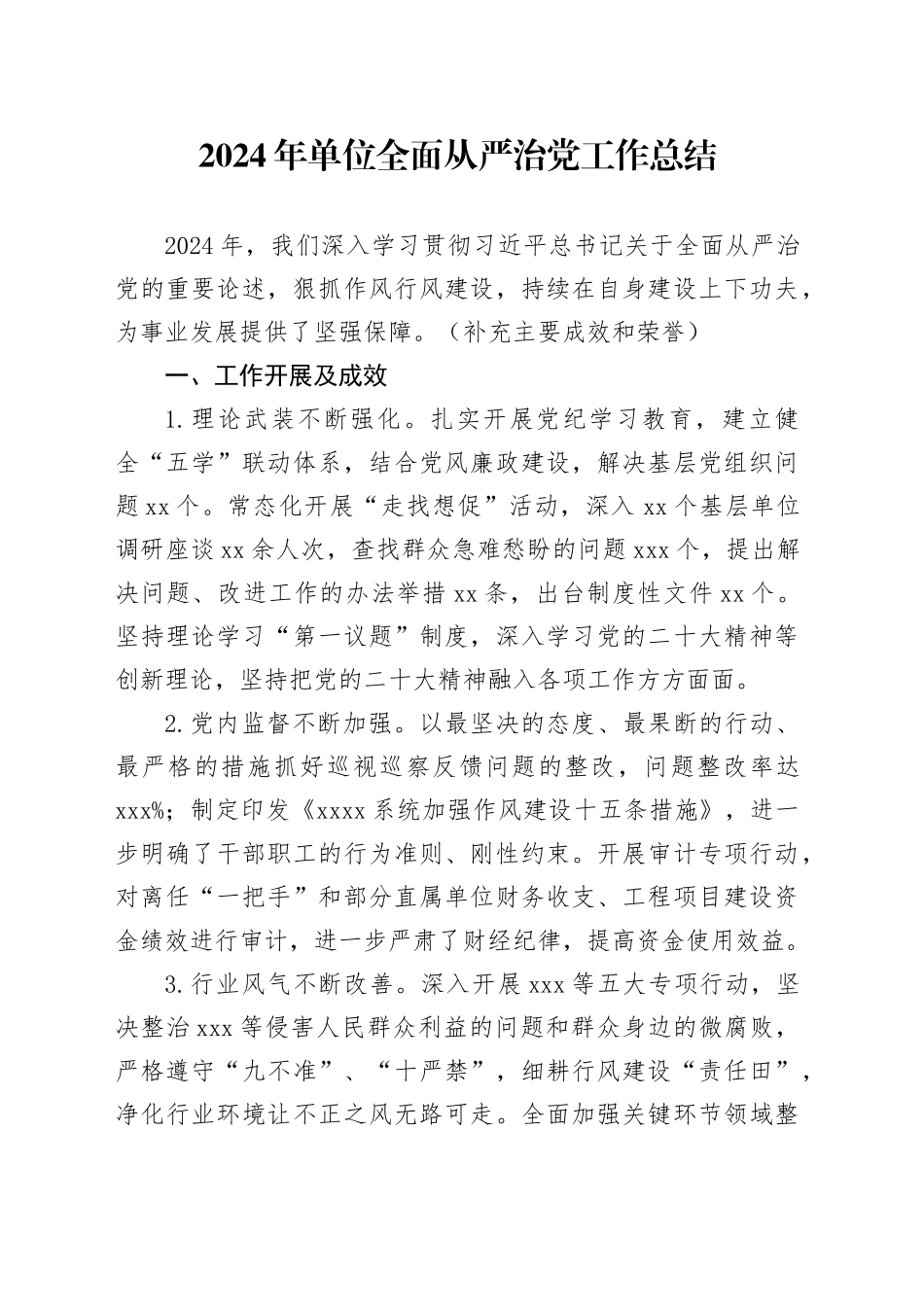 2024年单位全面从严治党工作总结_第1页