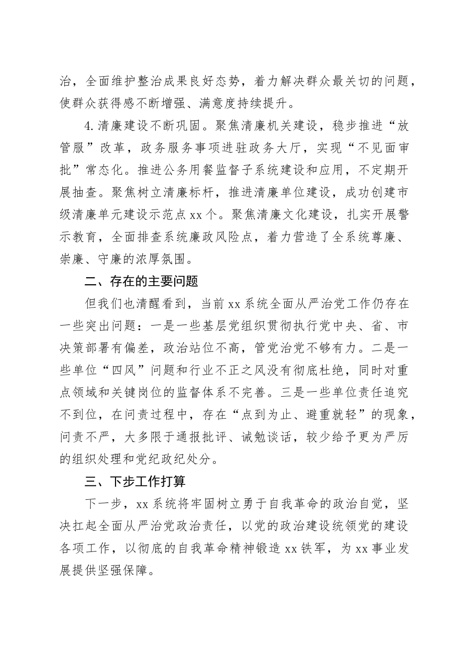 2024年单位全面从严治党工作总结_第2页