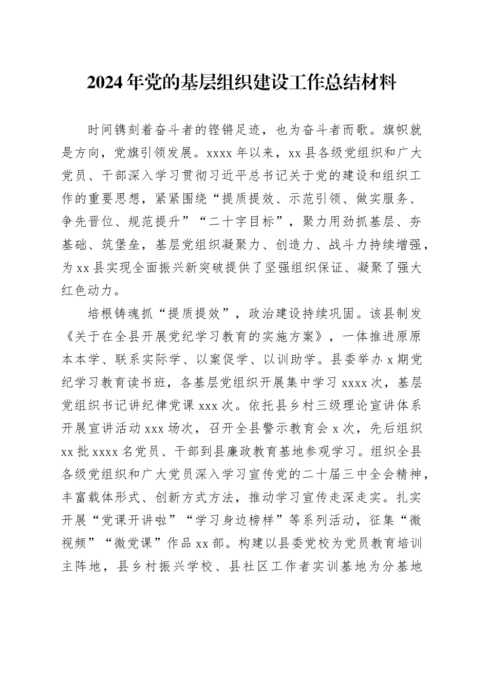 2024年党的基层组织建设工作总结材料_第1页