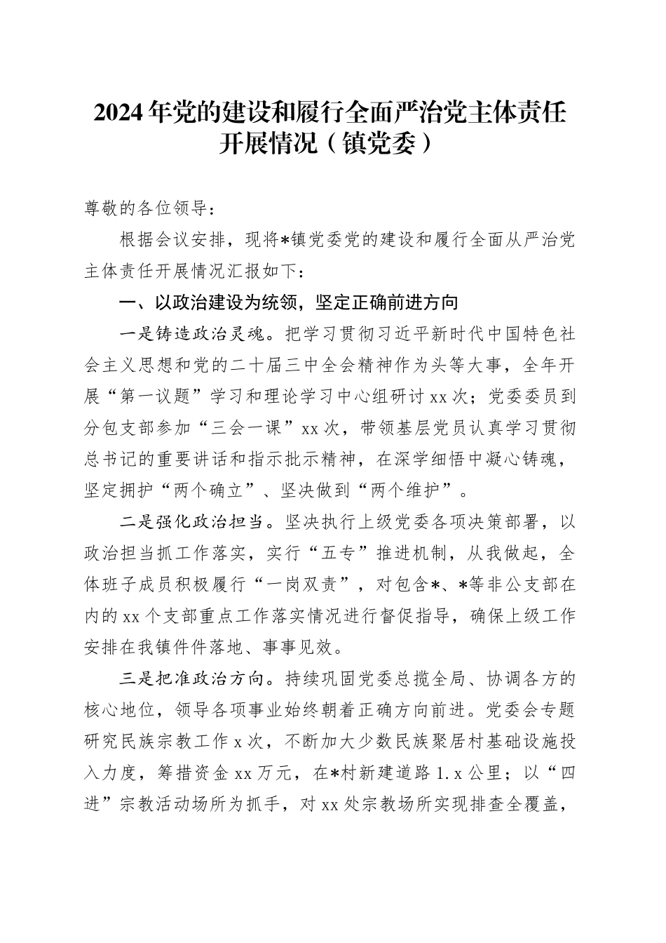 2024年党的建设和履行全面严治党主体责任开展情况（镇党委）_第1页