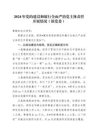 2024年党的建设和履行全面严治党主体责任开展情况（镇党委）