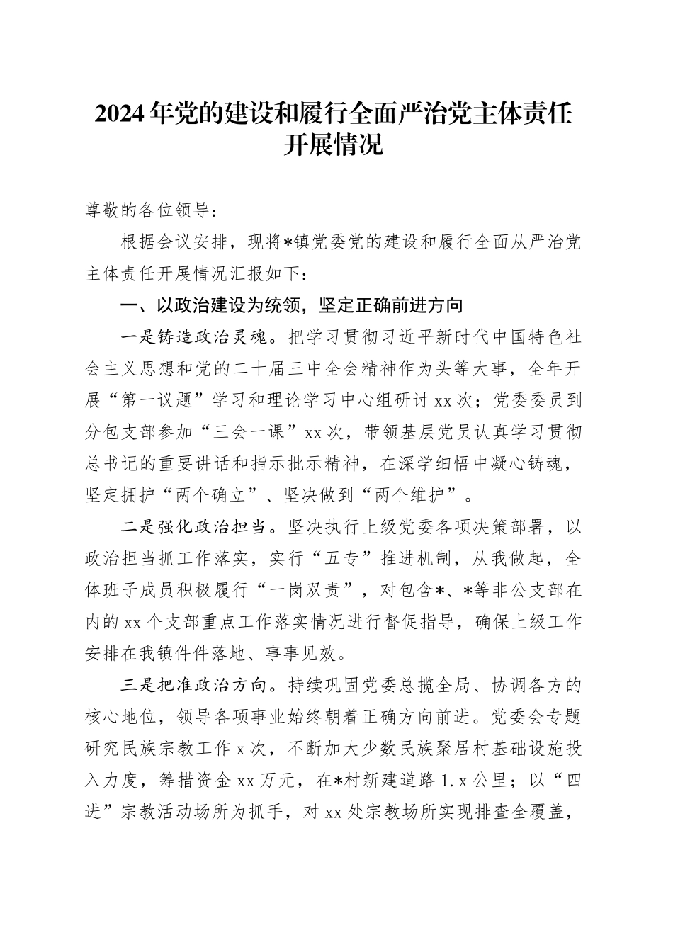 2024年党的建设和履行全面严治党主体责任开展情况_第1页