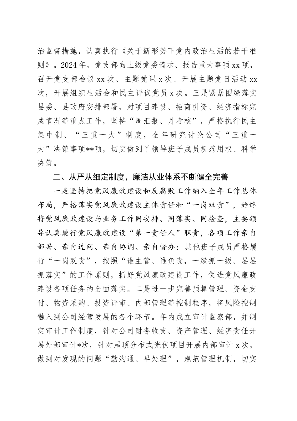 2024年党风廉政工作总结（部门机关、企事业单位）20241127_第2页