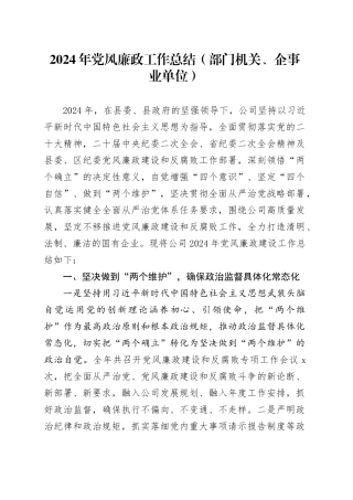 2024年党风廉政工作总结（部门机关、企事业单位）20241127