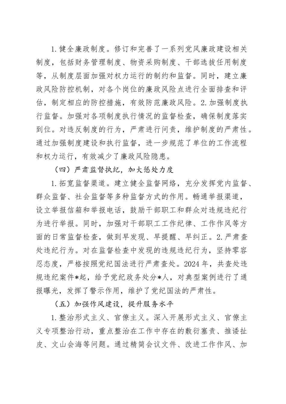 2024年党风廉政建设工作情况总结及2025年工作计划20241115_第2页