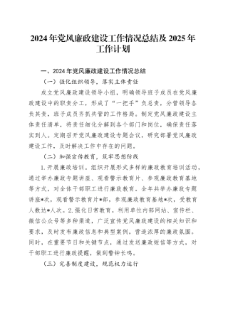 2024年党风廉政建设工作情况总结及2025年工作计划20241115